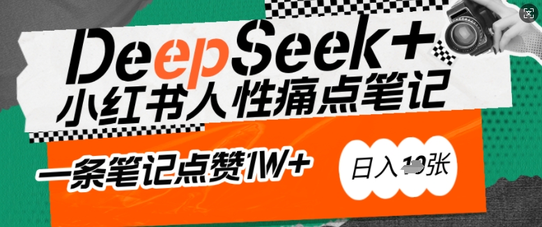 AI赋能小红书爆款秘籍：用DeepSeek轻松抓人性痛点，小白也能写出点赞破万的吸金笔记，日入多张-立刻分享网创平台