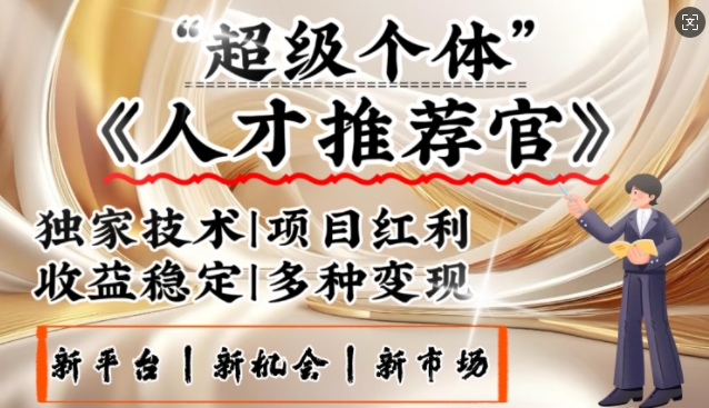 3亿失业潮催生新暴富行业，取代知识付费的新风口，零基础做人才推荐官，一部手机日入多张-立刻分享网创平台