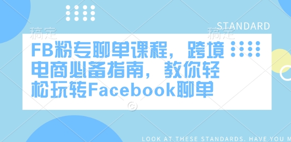 FB粉专聊单课程，跨境电商必备指南，教你轻松玩转Facebook聊单-立刻分享网创平台