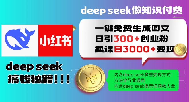 Deepseek一键免费生成小红书图文日引300+创业粉，日变现多张教程，方法全行业通用！-立刻分享网创平台