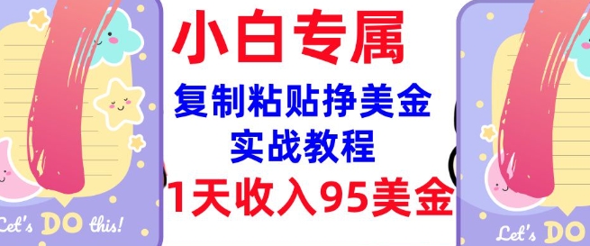 复制粘贴挣美金，0门槛，1天收入95美刀，3分钟学会，内部教程(首次公开)-立刻分享网创平台
