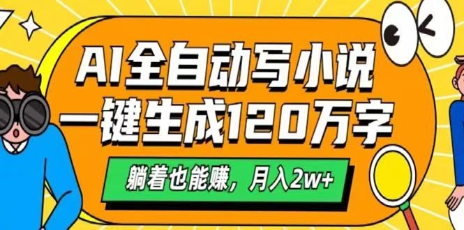 AI自动写小说，一键生成120万字，躺着也能赚，月入2w+-立刻分享网创平台