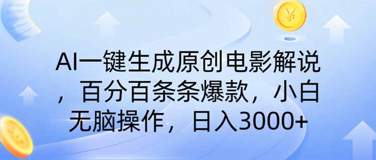 AI一键生成原创电影解说，一刀不剪百分百条条爆款，小白无脑操作，日入…-立刻分享网创平台