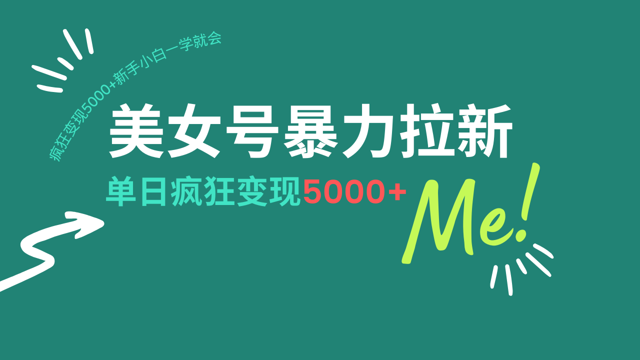 美女号暴力拉新，用过AI优化一件生成，每天搬砖，疯狂变现5000+新手小…-立刻分享网创平台