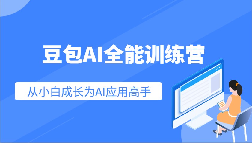 豆包AI全能训练营：快速掌握AI应用技能，从入门到精通从小白成长为AI应用高手-立刻分享网创平台