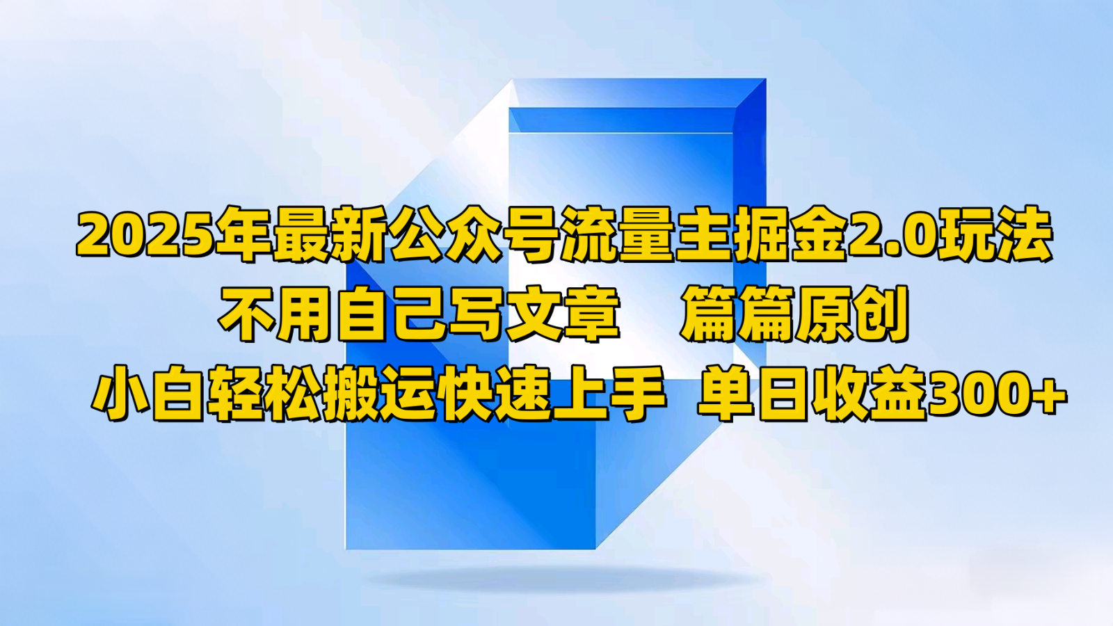 2025年最新公众号流量主掘金2.0玩法，不用自己写文章篇篇原创，小白轻松搬运快速上手-立刻分享网创平台
