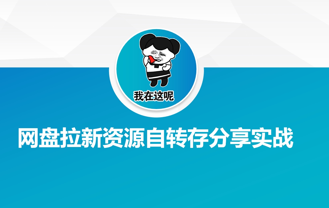 网盘拉新资源自动转存分享实战-立刻分享网创平台