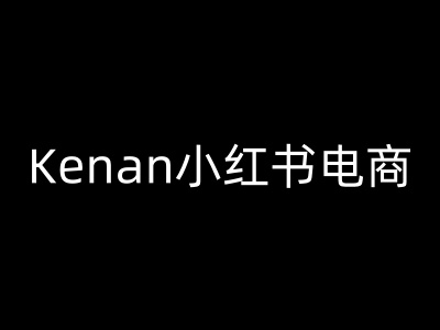 Kenan小红书电商-kenan小红书教程-立刻分享网创平台