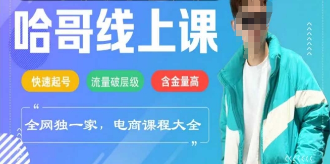 电商线上课程2025年，快速起号，流量破层级，这套方法起号率99%-立刻分享网创平台
