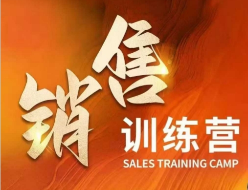 销售训练营，直接销售核心本质，助力财富增长-立刻分享网创平台