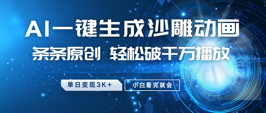 最新沙雕动画玩法，AI一键生成，条条原创 轻松破千万播放，单日变现3K+，小白看完就会-立刻分享网创平台