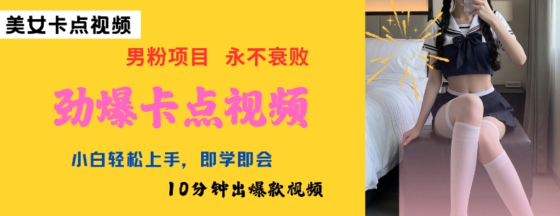 AI制作劲爆卡点美女视频，小白轻松上手，即学即会10分钟出爆款视频-立刻分享网创平台