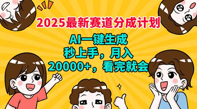 2025最新赛道分成计划，AI自动生成，秒上手 月入20000+，看完就会-立刻分享网创平台