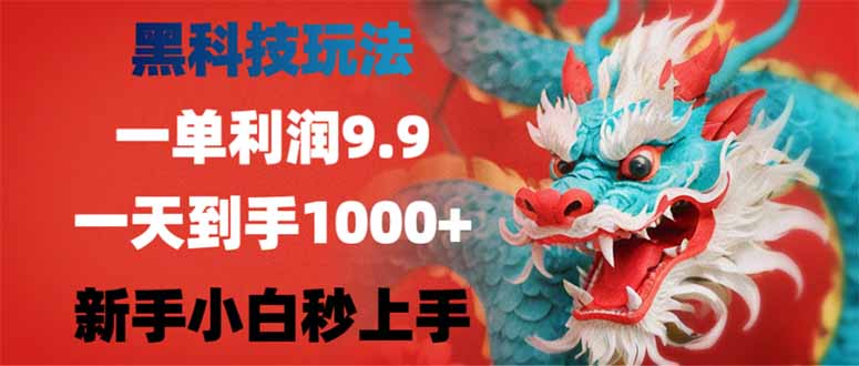 黑科技玩法，一单利润9.9,一天到手1000+，新手小白秒上手-立刻分享网创平台