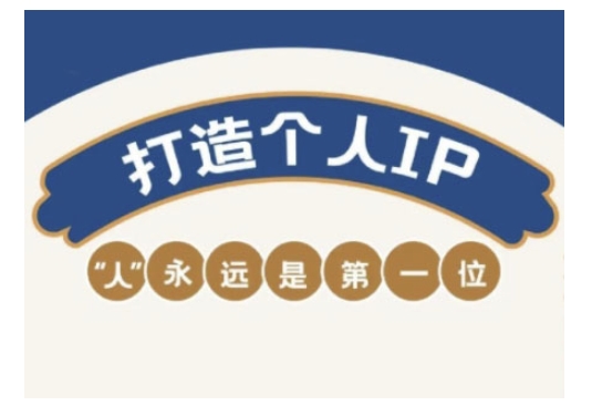 自媒体IP变现实战营，自媒体从业者打造个人品牌，提升变现能力的实战课程-立刻分享网创平台