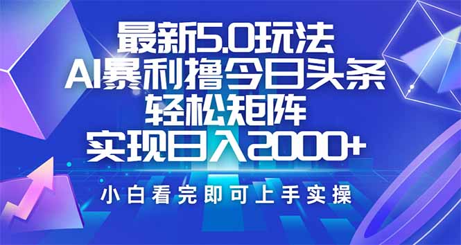 今日头条最新5.0玩法，思路简单，复制粘贴，轻松实现矩阵日入2000+-立刻分享网创平台