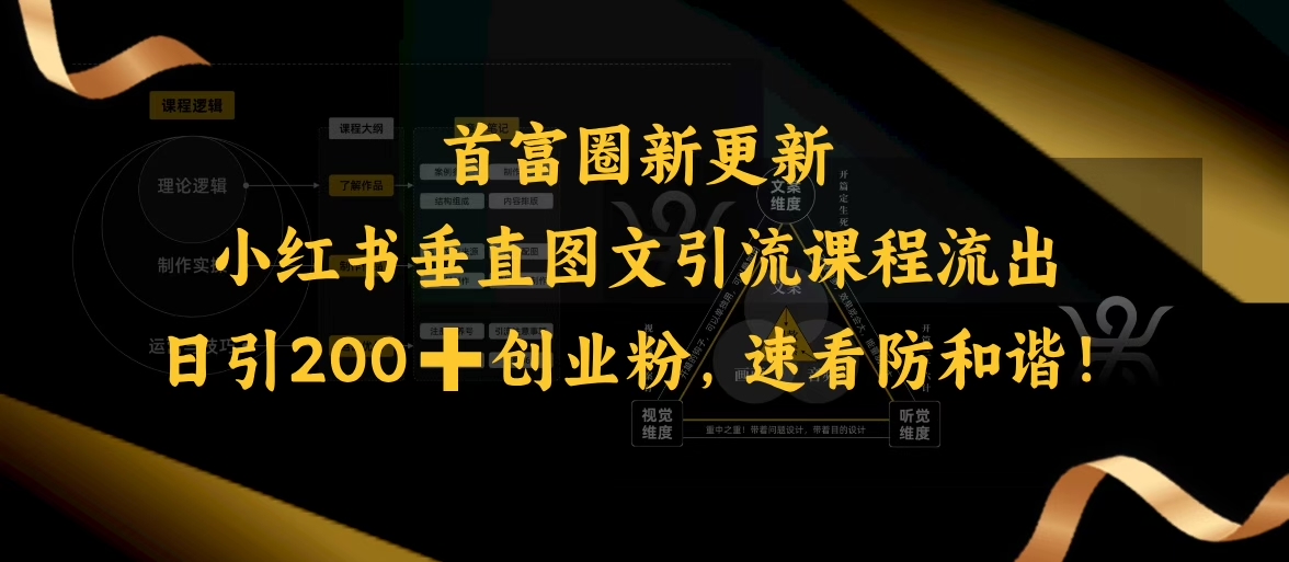 小红书垂直图文引流课程流出，日引200+创业粉，速看防和谐-立刻分享网创平台