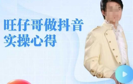 旺仔哥做抖音实操心得，教会零基础学员轻松做老铁直播间-立刻分享网创平台