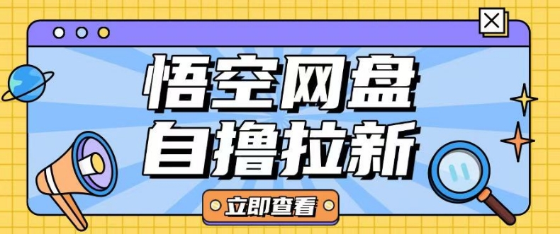 全网首发悟空网盘云真机自撸拉新项目玩法单机可挣10.20不等-立刻分享网创平台