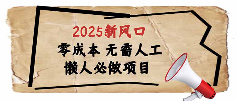 2025新风口，懒人必做项目，零成本无需人工，轻松上手无门槛-立刻分享网创平台