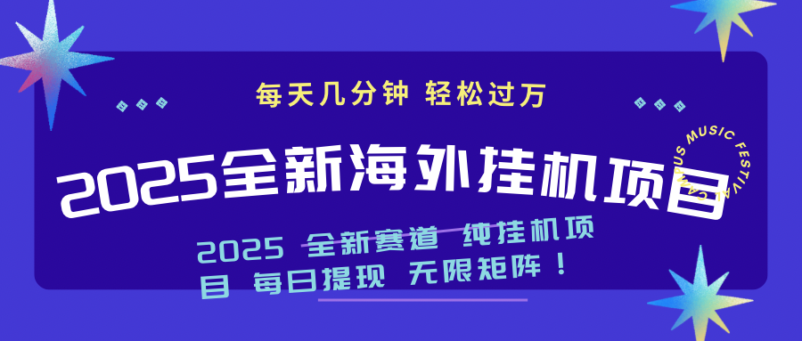 2025最新海外挂机项目：每天几分钟，轻松月入过万-立刻分享网创平台
