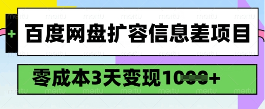 百度网盘扩容信息差项目，零成本，3天变现1k，详细实操流程-立刻分享网创平台