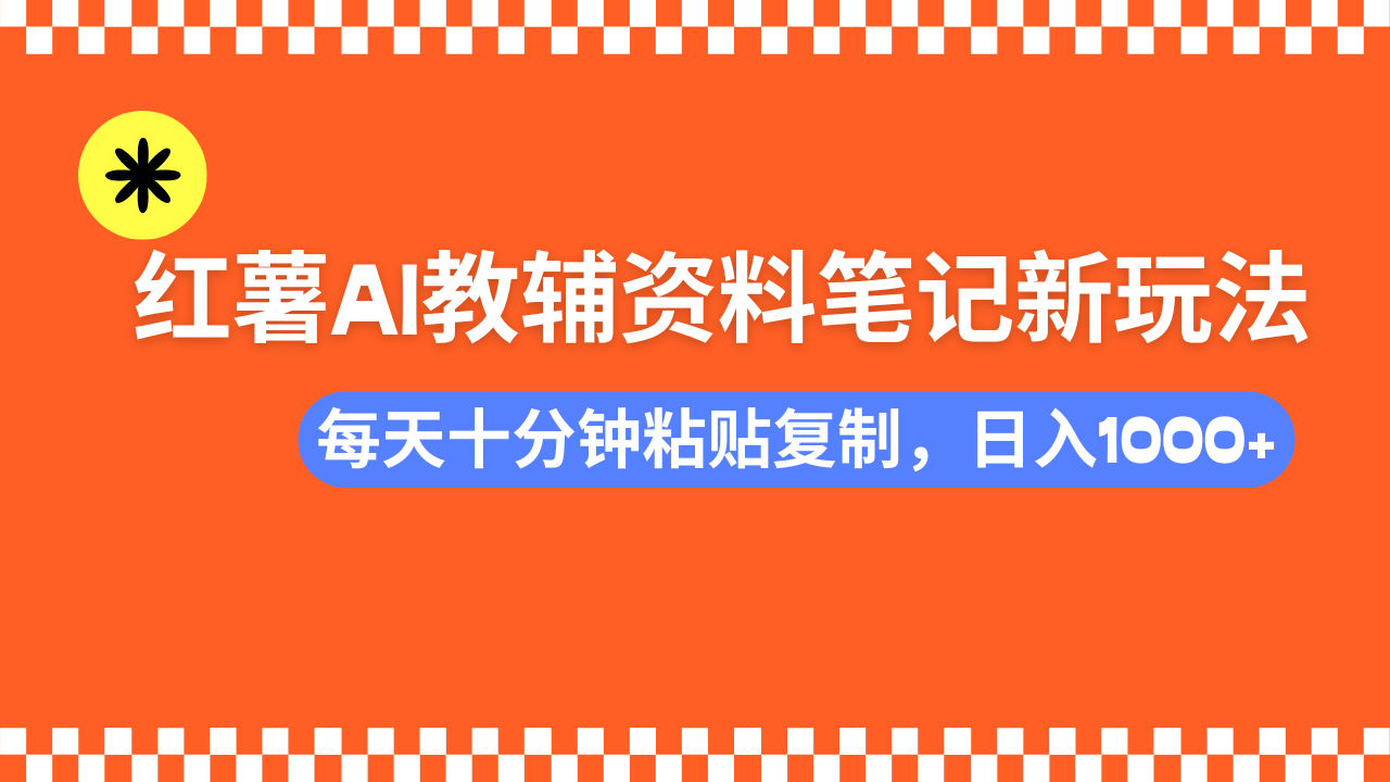 小红书AI教辅资料笔记新玩法，0门槛，可批量可复制，一天十分钟发笔记…-立刻分享网创平台