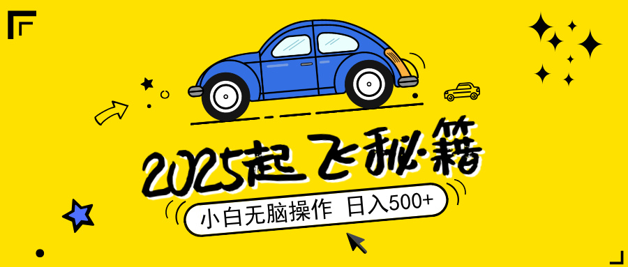 2025，捡漏项目，阅读变现，小白无脑操作，单机日入500+可矩阵操作，无…-立刻分享网创平台