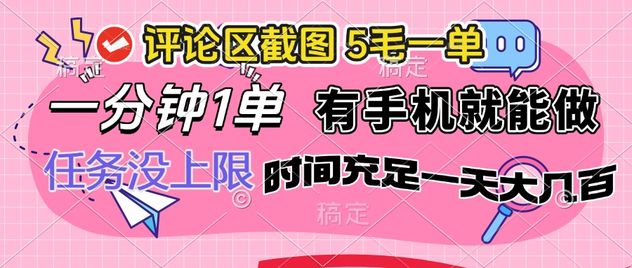 评论区截图，5毛一单，一分钟一单，有手机就能做，任务没上限，时间充…-立刻分享网创平台