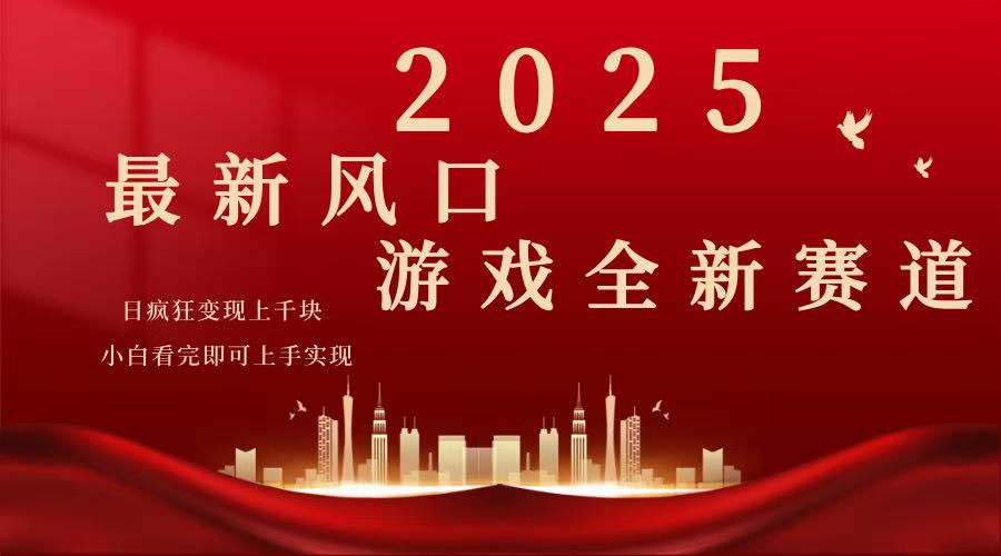 2025游戏广告暴力玩法，小白看完即可上手-立刻分享网创平台