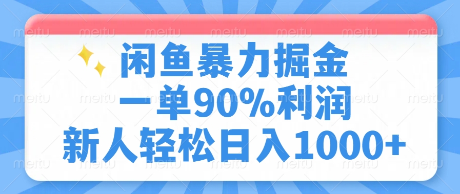 闲鱼暴力掘金，一单90%利润，新人轻松日入1000+-立刻分享网创平台