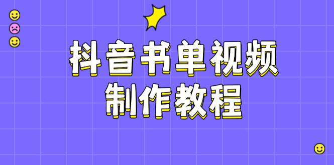抖音书单视频制作教程，涵盖PS、剪映、PR操作，热门原理，助你账号起飞-立刻分享网创平台