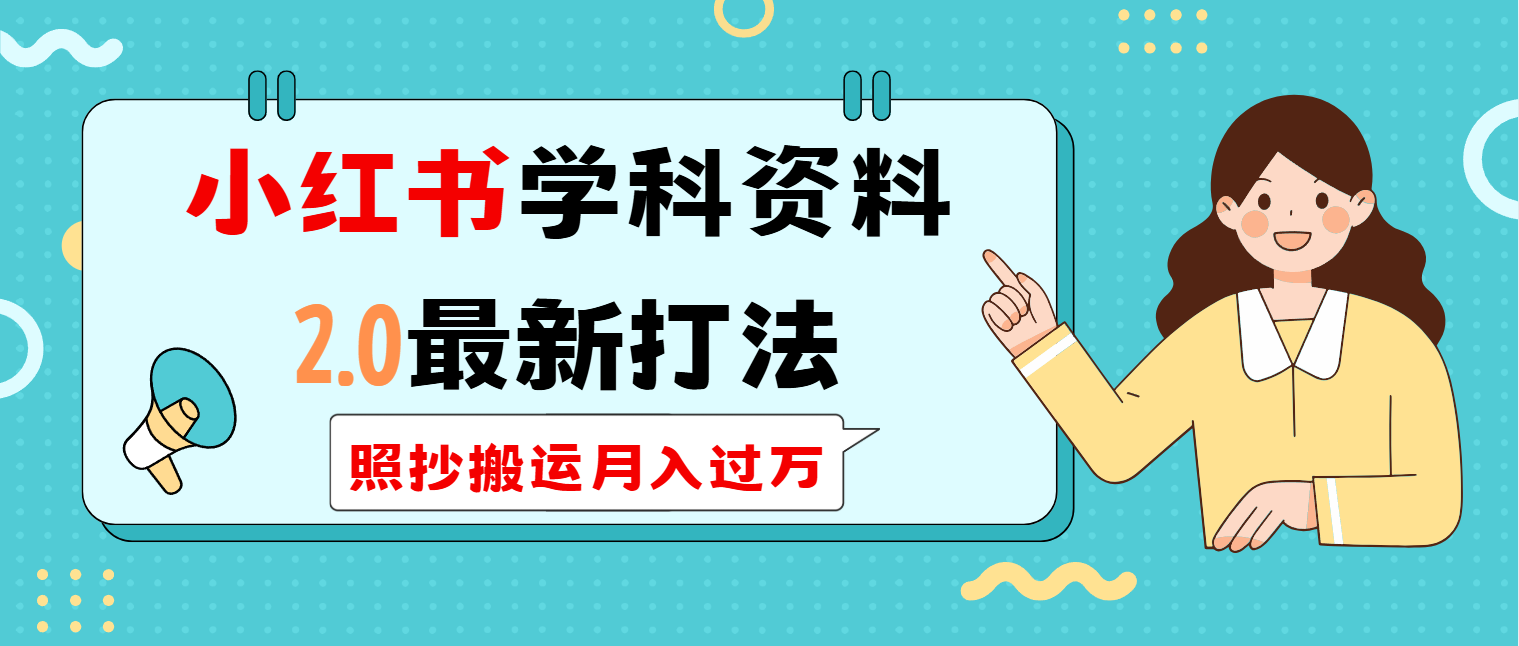 小红书学科类2.0最新打法，照抄搬运月入过万-立刻分享网创平台