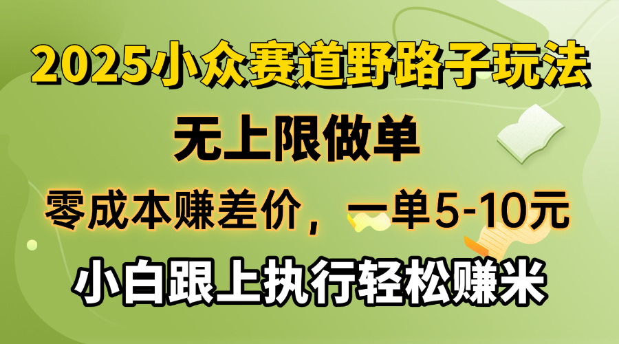 零成本赚差价，一单5-10元，无上限做单，2025小众赛道，跟上执行轻松赚米-立刻分享网创平台