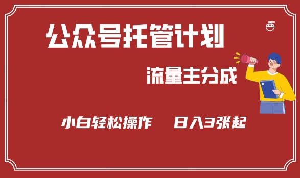 公众号分成计划，流量主分成，小白轻松日入3张【揭秘】-立刻分享网创平台