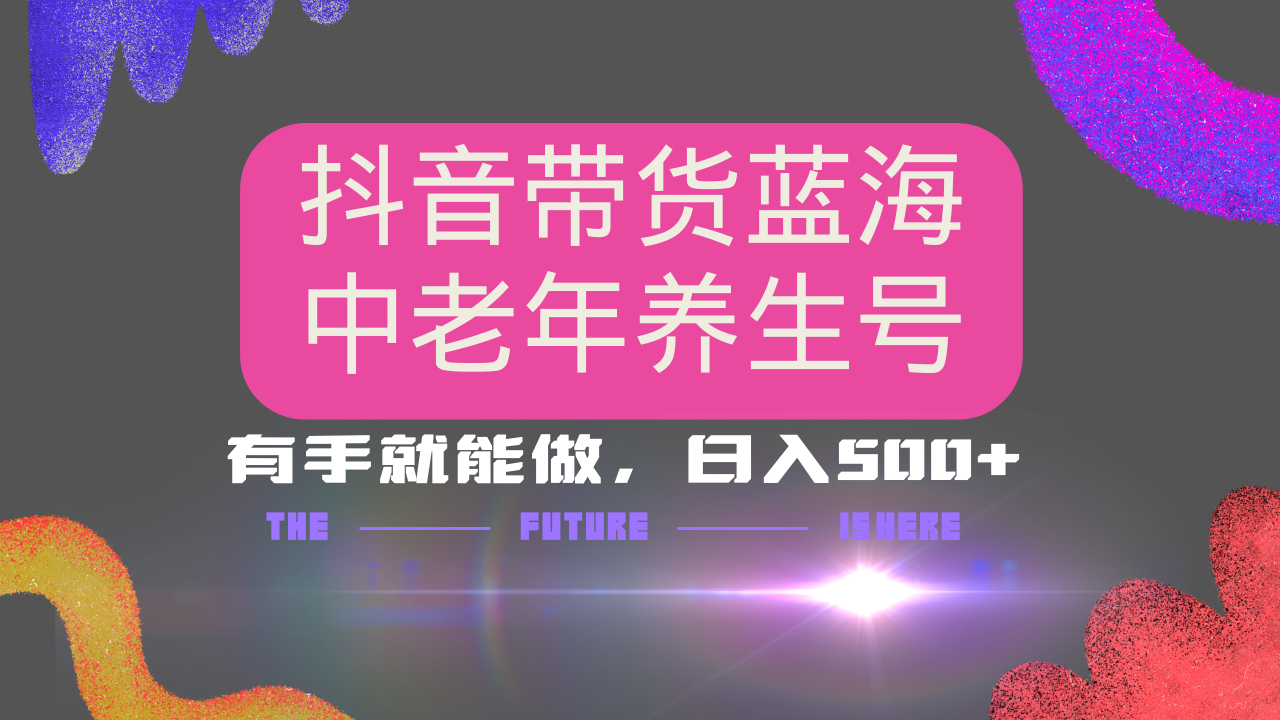 抖音带货冷门赛道，用AI做中老年养生号，可矩阵放大，小白也能月入30000+-立刻分享网创平台