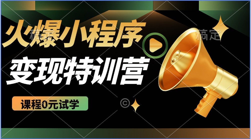 2025火爆微信小程序推广，全自动被动收益，轻松日入500+-立刻分享网创平台
