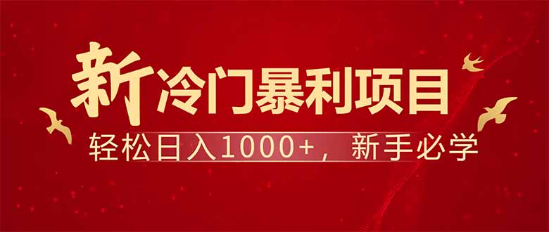 项目名称：每天一小时，轻松到手1000，冷门赚钱项目！-立刻分享网创平台