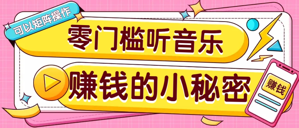 操作简单无门槛的音乐推广项目，一单/5元。可以矩阵操作，收益无上限！-立刻分享网创平台