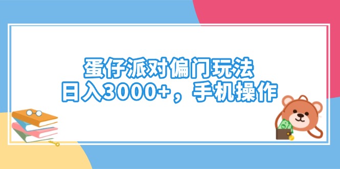 蛋仔派对偏门玩法，日入3000+，手机操作-立刻分享网创平台