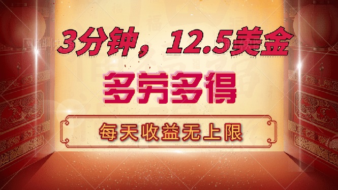 三分钟，12.5美金，每天无限自撸，多劳多得，收益无上限-立刻分享网创平台