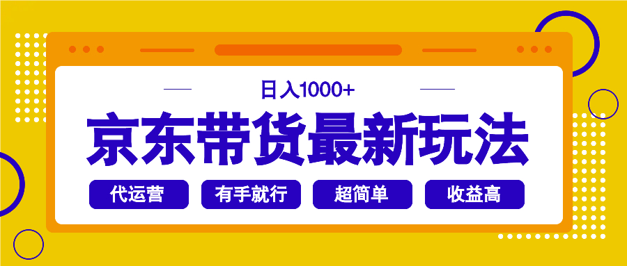 京东带货最新玩法，日入1000+，操作超简单，有手就行-立刻分享网创平台