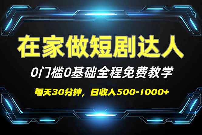 短剧代发，0基础0费用，全程免费教学，日入500-1000+-立刻分享网创平台