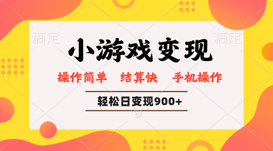 小游戏变现玩法，单日轻松600+，轻松日入900+，简单易上手-立刻分享网创平台