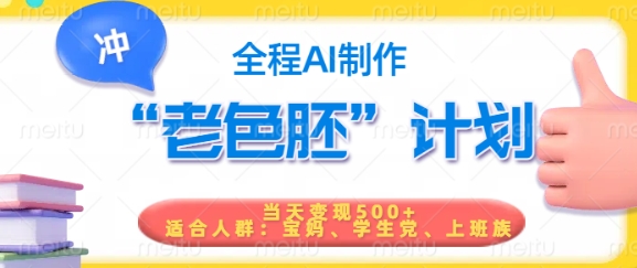 短视频老色胚计划，5分钟一个原创，当天变现5张，全程AI-立刻分享网创平台