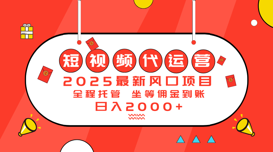 2025最新风口项目：短视频代运营日入2000＋-立刻分享网创平台