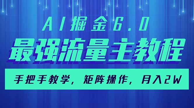 AI掘金6.0，最强流量主教程，手把手教学，矩阵操作，月入2w+-立刻分享网创平台