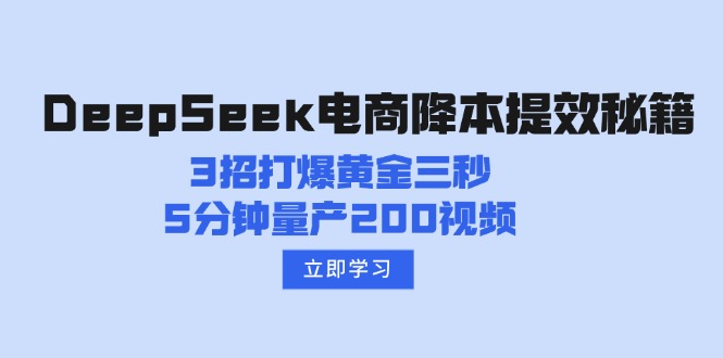DeepSeek电商降本提效秘籍：3招打爆黄金三秒，5分钟量产200视频-立刻分享网创平台