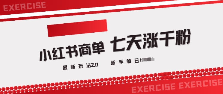小红书商单2.0最新玩法，3天涨千粉单日变现多张-立刻分享网创平台