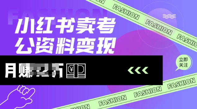 小红书卖考公资料，风口型项目，单价10-100都可，一日几张没问题-立刻分享网创平台